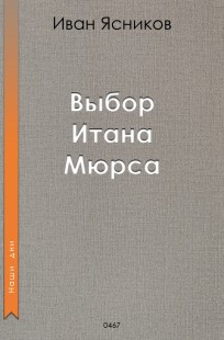 Обложка книги Выбор Итана Мюрса