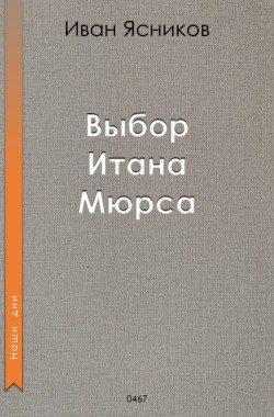 Обложка книги Выбор Итана Мюрса