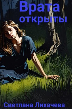 Обложка книги Врата открыты