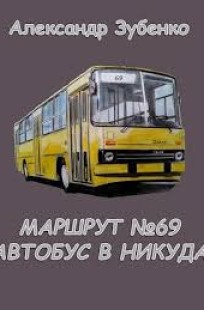 Обложка книги Маршрут № 69. Автобус в никуда