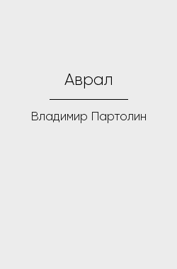 Обложка книги Аврал