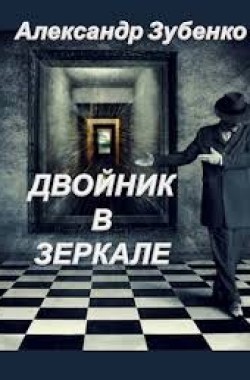 Обложка книги Двойник в зеркале