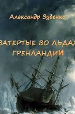 Обложка книги Затертые во льдах Гренландии