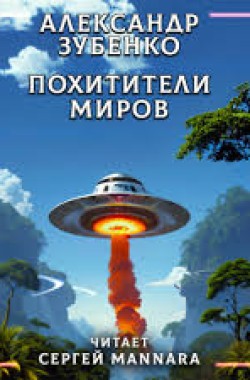 Обложка книги Похитители миров