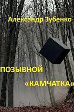 Обложка книги Позывной "Камчатка"