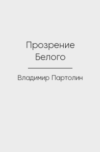 Обложка книги Прозрение Белого