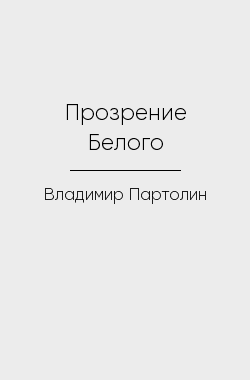 Обложка книги Прозрение Белого