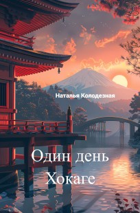 Обложка книги Один день Хокаге