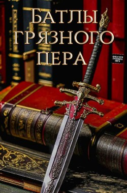 Обложка книги Сборник стихов победителей батлов грязного пера