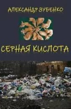 Обложка книги Серная кислота