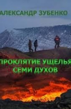 Обложка книги Проклятие ущелья Семи духов