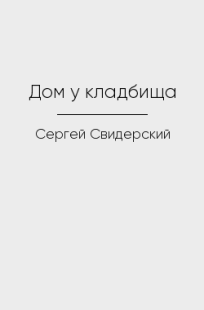 Обложка книги Дом у кладбища