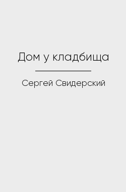 Обложка книги Дом у кладбища