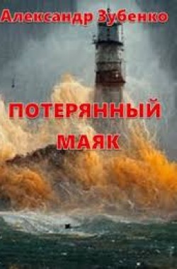 Обложка книги Потерянный маяк