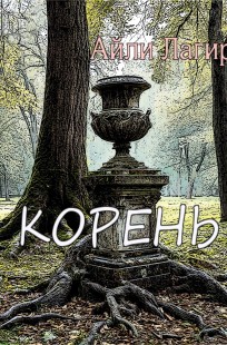 Обложка книги Корень