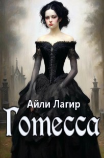 Обложка книги Готесса