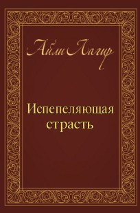 Обложка книги Испепеляющая страсть(Фанфик по Apocalyptica)