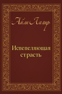 Обложка книги Испепеляющая страсть(Фанфик по Apocalyptica)
