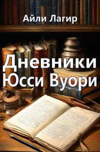 Обложка книги Дневники Юсси Вуори (Фанфик по финским музыкантам)