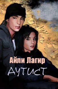 Обложка книги Аутист/Девять месяцев тишины(Фанфик по Tokio Hotel)
