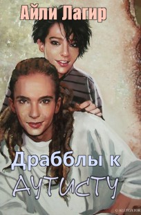 Обложка книги Драбблы к Аутисту (Фанфик по Tokio Hotel)