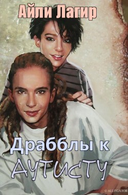 Обложка книги Драбблы к Аутисту (Фанфик по Tokio Hotel)