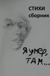 Обложка книги я умер, там...