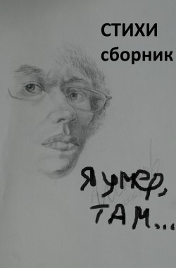Обложка книги я умер, там...