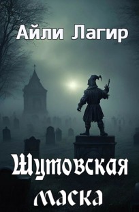 Обложка книги Шутовская маска