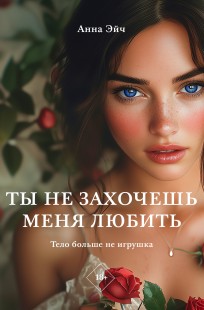 Обложка книги Ты не захочешь меня любить