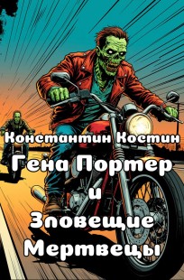 Обложка книги Гена Портер и Зловещие Мертвецы