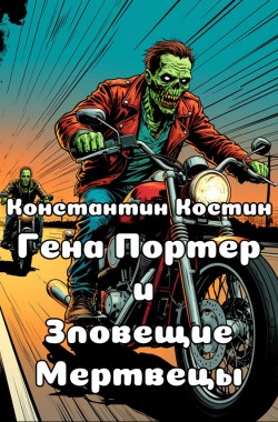 Обложка книги Гена Портер и Зловещие Мертвецы
