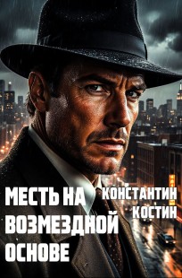 Обложка книги Месть на возмездной основе