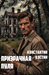 Обложка книги Призрачная пуля