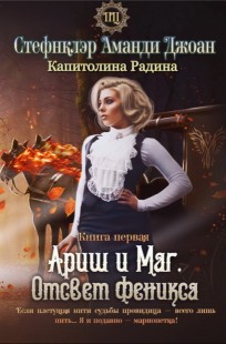Обложка книги Ариш и Маг. Отсвет феникса (книга первая)
