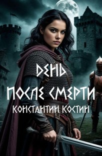 Обложка книги День после смерти