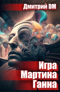 Обложка книги Игра Мартина Ганна