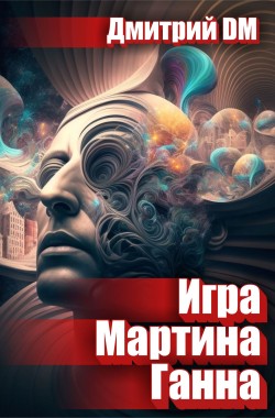 Обложка книги Игра Мартина Ганна