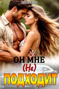 Обложка книги Он мне (не) подходит