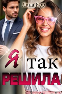 Обложка книги Я так решила...