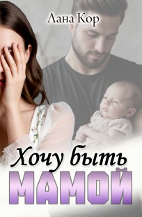 Обложка книги Хочу быть мамой