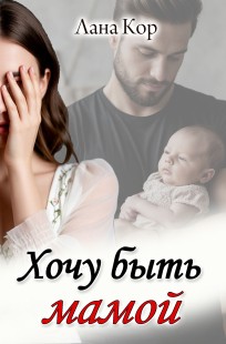Обложка книги Хочу быть мамой