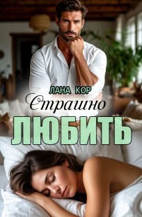 Обложка книги Страшно любить