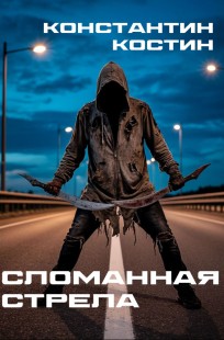 Обложка книги Сломанная стрела