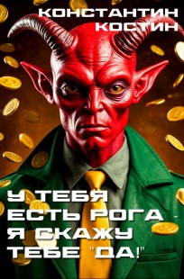 Обложка книги У тебя есть рога - я скажу тебе "да!"