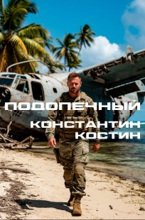 Обложка книги Подопечный