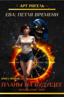 Обложка книги Планы на будущее