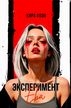 Обложка книги Эксперимент «Ева»