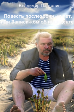 Обложка книги Повесть послехронных лет, или Записи-ком об инциденте