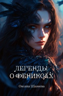 Обложка книги Легенды о фениксах